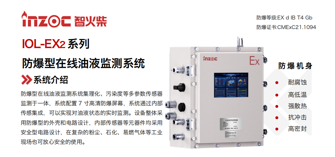 IOL-EX2系列防爆型在線油液監(jiān)測系統(tǒng)集理化、污染度等多參數傳感器監(jiān)測于一體，系統(tǒng)配置 7 寸高清防爆屏幕，系統(tǒng)通過內部傳感集成，可以實現對油液狀態(tài)的實時監(jiān)測。設備整體采用防爆型的外殼和電路設計，內部傳感器等元器件均采用安全型電路設計，在復雜的粉塵、石化、易燃氣體等工業(yè)現場也可放心安全的使用。