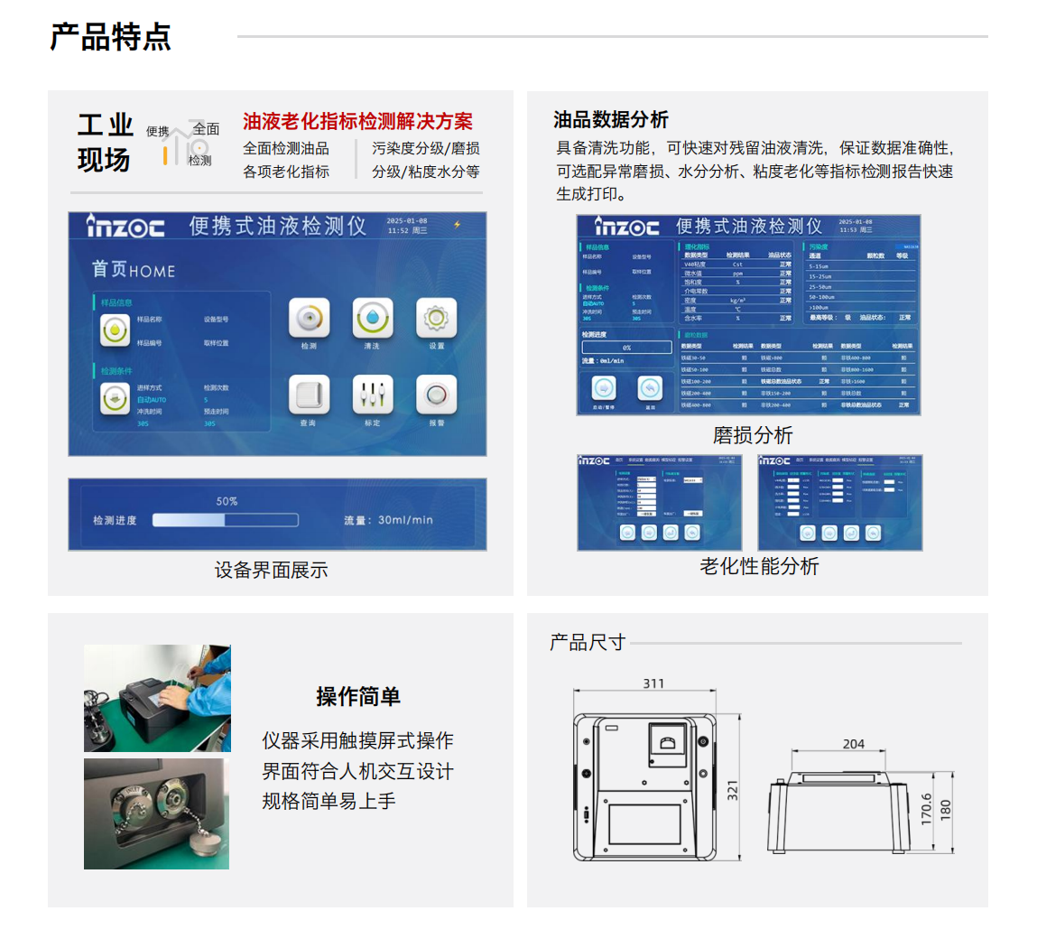 IBF系列便攜式油品分析儀——全面油液健康監(jiān)測的便攜解決方案
在現(xiàn)代工業(yè)與裝備運維中，油液狀態(tài)直接關(guān)系到設(shè)備運行的安全與效率。IBF系列便攜式油品分析儀，作為一款高性能的便攜式多功能油液檢測儀，將先進的傳感檢測技術(shù)與現(xiàn)場快速檢測需求深度融合，實現(xiàn)對油品老化指標的全面、數(shù)字化評估，為設(shè)備健康管理提供可靠數(shù)據(jù)支撐。
一機多能，全面覆蓋油液檢測需求
IBF系列不僅是一款便攜式油液檢測儀，更是一套完整的油液老化指標檢測解決方案。儀器可對液壓油、潤滑油、變壓器油（絕緣油）、汽輪機油（透平油）、齒輪油、發(fā)動機油、航空煤油、水基液壓油等多種油品進行檢測，廣泛應(yīng)用于航空航天、電力、石油化工、交通港口、冶金機械等領(lǐng)域。
作為專業(yè)的便攜式油品檢測儀，它可快速實現(xiàn)：
污染度分級
磨損分級
粘度、水分等關(guān)鍵指標的數(shù)字化呈現(xiàn)
同時，儀器支持油液壽命評估、磨損狀態(tài)分析及水分含量分析，真正實現(xiàn)從單點檢測到狀態(tài)評估的全面覆蓋。
