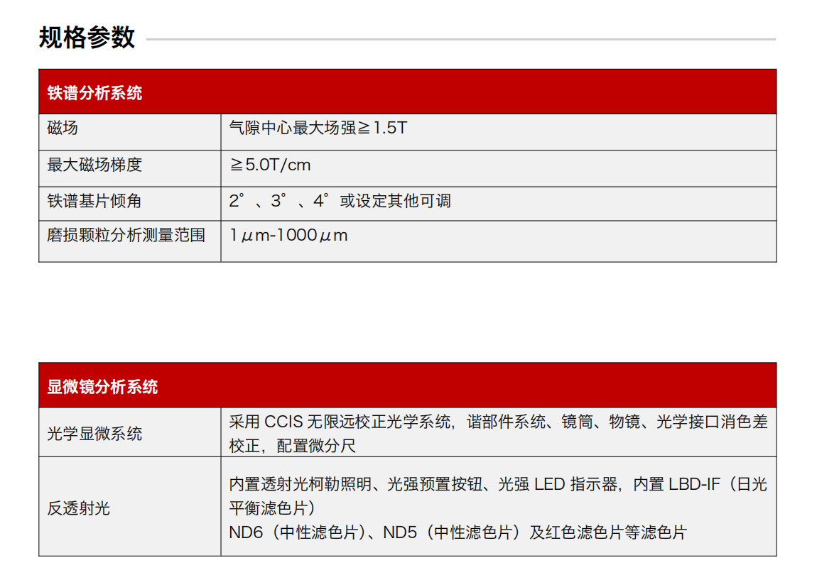 ITF 油品鐵譜分析儀系統(tǒng)由鐵譜儀主機(jī)、顯微鏡、譜片加熱器、干燥箱及圖像數(shù)據(jù)處理系統(tǒng)組成，可對(duì)油液中的磨損顆粒進(jìn)行形態(tài)、尺寸、紋理、成分種類(lèi)及數(shù)量等多維度觀測(cè)。作為一款潤(rùn)滑油油品分析儀，它既能用于油液磨擦狀態(tài)分析與油液磨損機(jī)理分析，也能高效完成油品磨損微粒分析與油液磨損顆粒分析，是磨損顆粒定性分析的可靠工具。