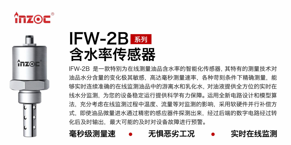 IFW-2B油液含水率傳感器：精準(zhǔn)監(jiān)測(cè)，守護(hù)設(shè)備穩(wěn)定運(yùn)行圖1