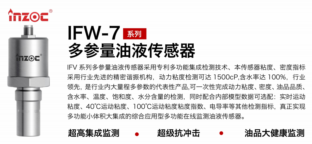 IFV-7多參量油液傳感器：高精度、多功能在線監(jiān)測解決方案圖1