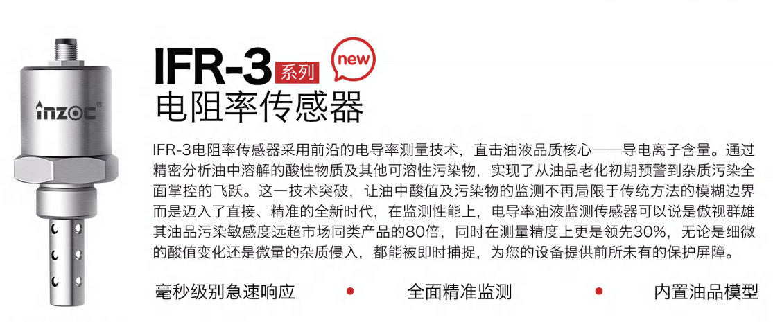 IFR-3電阻率傳感器：精準監測油液品質，守護設備高效運行圖1