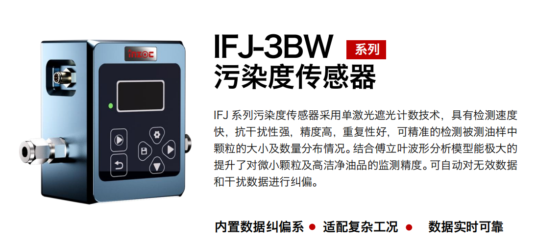 IFJ-3BW油液污染度傳感器：精準監測油液健康的關鍵設備圖1