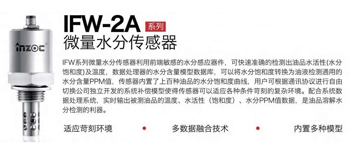 油液微量水分傳感器：精準監測油品健康的利器 - IFW-2A系列圖1