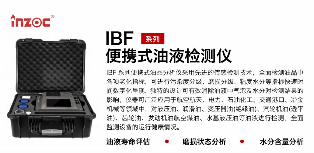 油品質(zhì)量檢測(cè)儀：智火柴IBF便攜式油液檢測(cè)儀應(yīng)用與優(yōu)勢(shì) 圖1