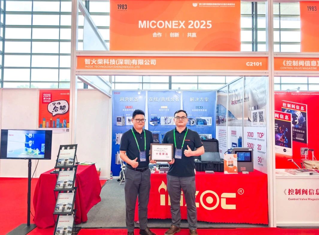 國際儀器儀表展覽會：INZOC斬獲“十佳新品”，聚焦?jié)櫥O(jiān)測賦能工業(yè)健康運維 圖1