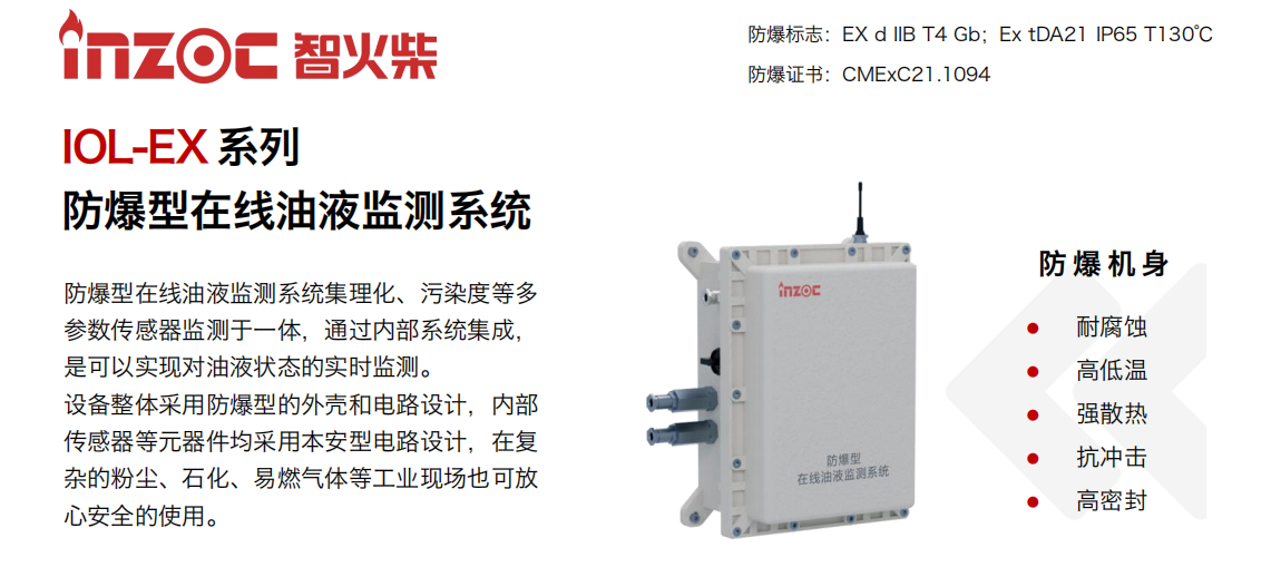 智火柴 IOL-EX 防爆型在線油液監測系統