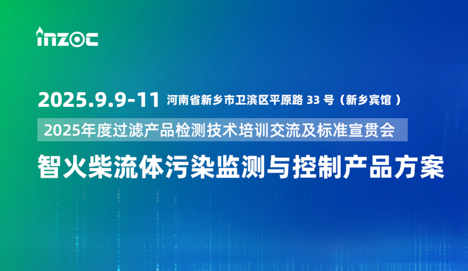 9.9-11新鄉(xiāng)見(jiàn)！智火柴攜流體污染控制方案邀您共赴2025過(guò)濾檢測(cè)技術(shù)會(huì)
