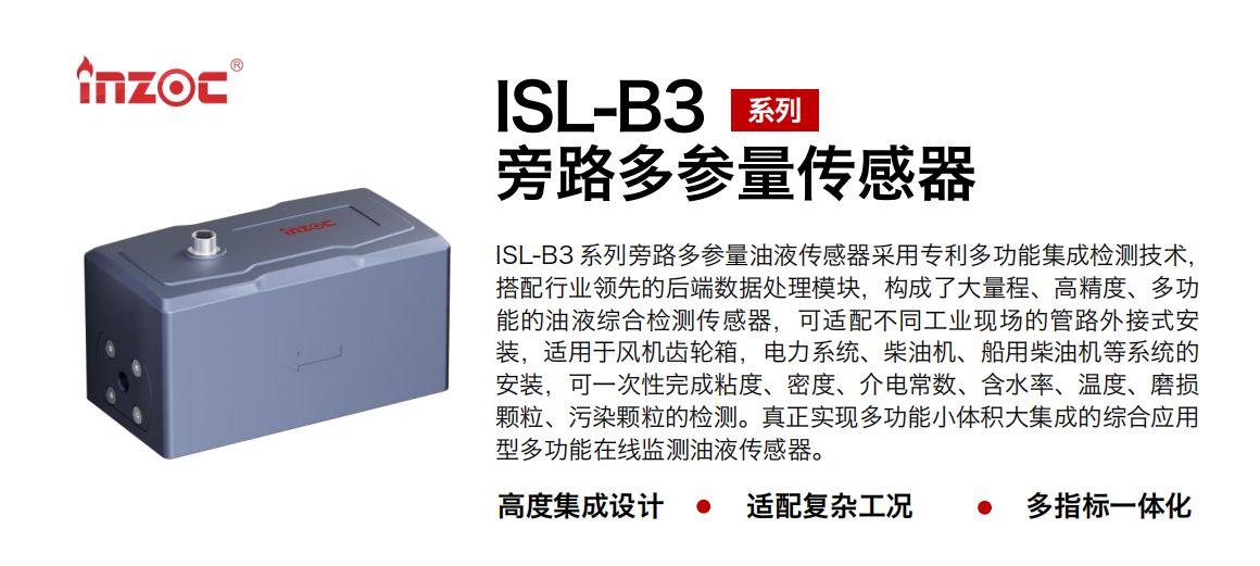 ISL-B3 旁路多功能油液傳感器.png