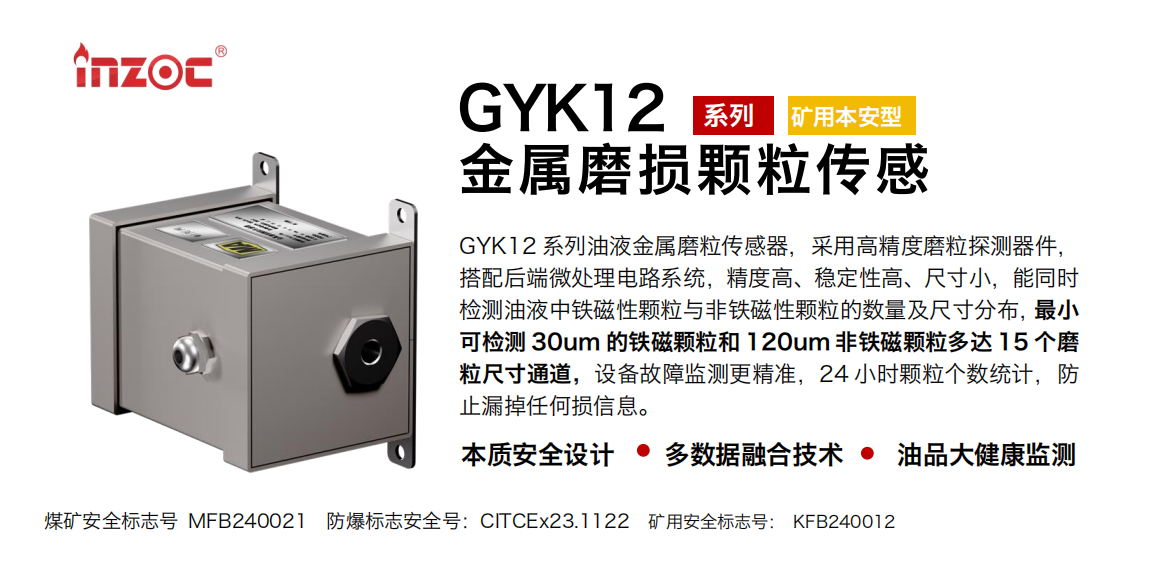 GYK12油液金屬顆粒傳感器可以檢測哪些指標？一文了解礦用本安型磨粒監(jiān)測技術 圖1