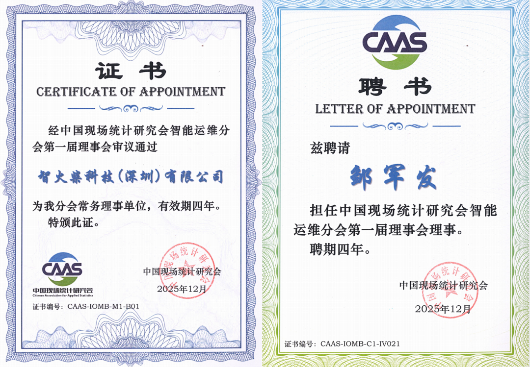 智火柴獲授中國現場統計研究會智能運維分會“常務理事單位”，持續賦能產業生態 圖1