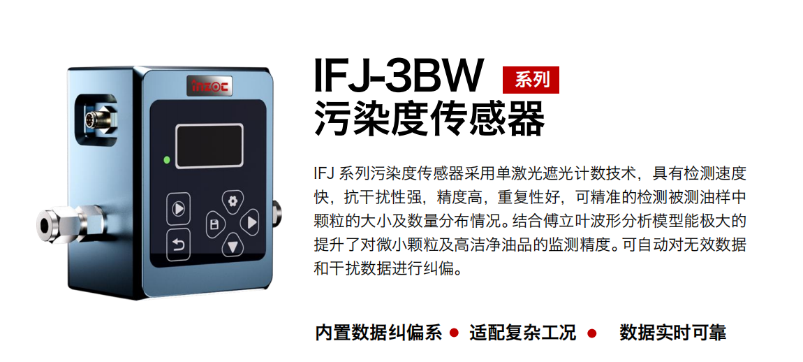 油液顆粒計數器:IFJ-3BW 油液污染度傳感器的基本原理及作用 圖1