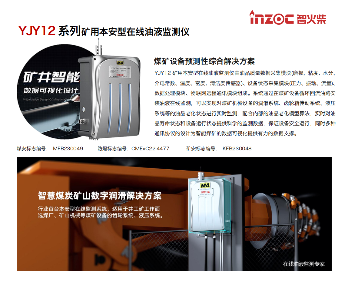 INZOC智火柴 YJY12礦用在線油液監測儀.png